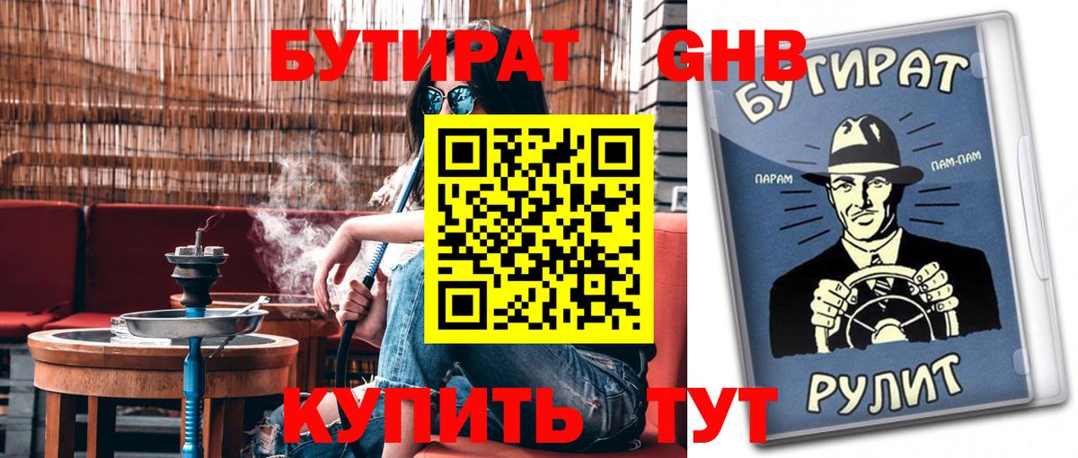 Бутират Butirat Чапаевск